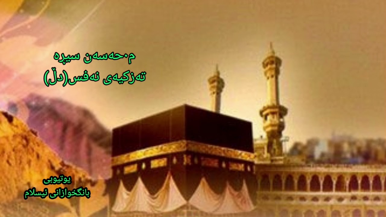 م٠حەسەن سیڕە، تەزکیەی نەفس دڵ ووتارێکی کۆن و کاریگەری م٠حسن سیرە ، تەئسیر دەکات لە دڵەکان چون لە دڵە