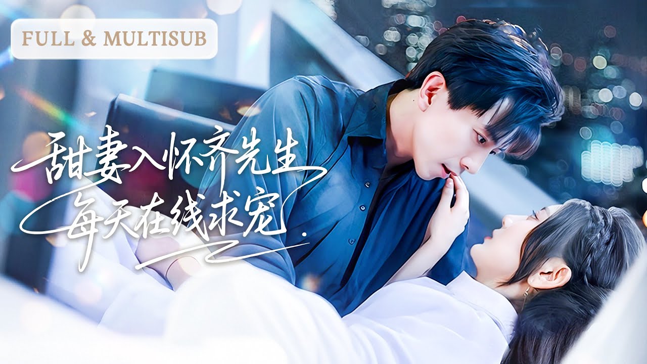 💓領證當天渣男出軌，她一氣之下睡了個帥保安！沒想到他竟是隱藏大佬，婚後毫無底線寵溺她 | ✨甜妻入懷齊先生每天在線求寵 #短劇 #甜寵  #cdrama