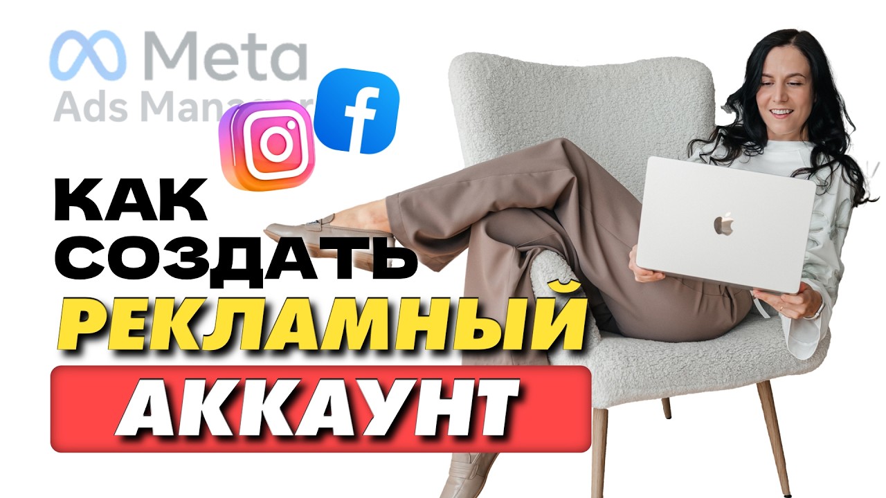 Как создать рекламный аккаунт Facebook для рекламы в Instagram 2026