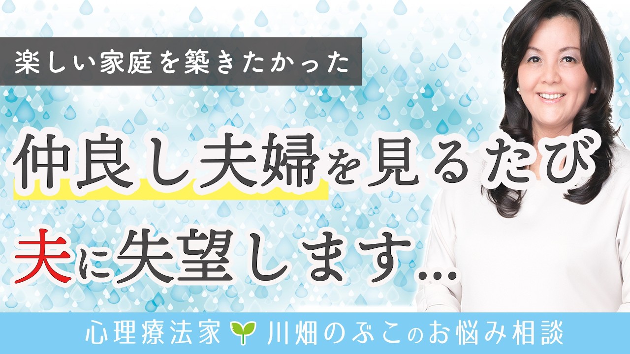 【夫婦関係】思いやりや共感がない夫にどう向き合うべき？自分のニーズを大切にする３ステップ（心理療法家　川畑のぶこ）