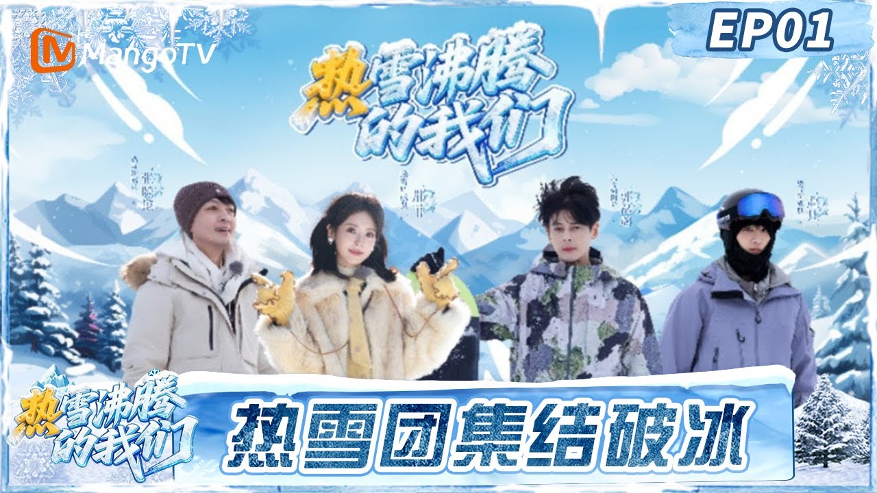 FULL第1期：热雪团集结破冰各显神通 热雪小屋展才艺花式炫技 #热雪沸腾的我们 | MangoTV Lifestyle
