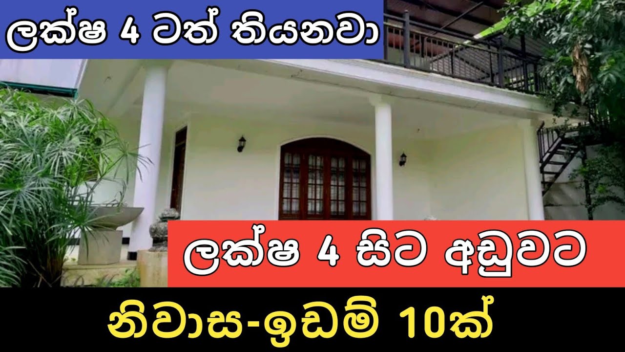 ලක්ෂ 4 සිට අඩුවට ඉඩම් නිවාස 10ක් | Aduwata Idam Gewal | House for Sale | Land sale | Ikman Selling