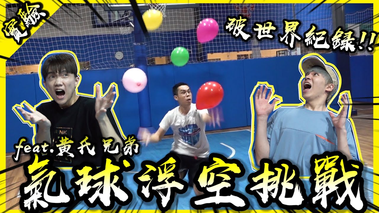 我們破世界紀錄了！？五顆氣球同時不落地十秒以上！【胡思亂搞】(Feat.@黃氏兄弟  @1129jerry @AJin_Jin @菜喳Zyn 龜龜)