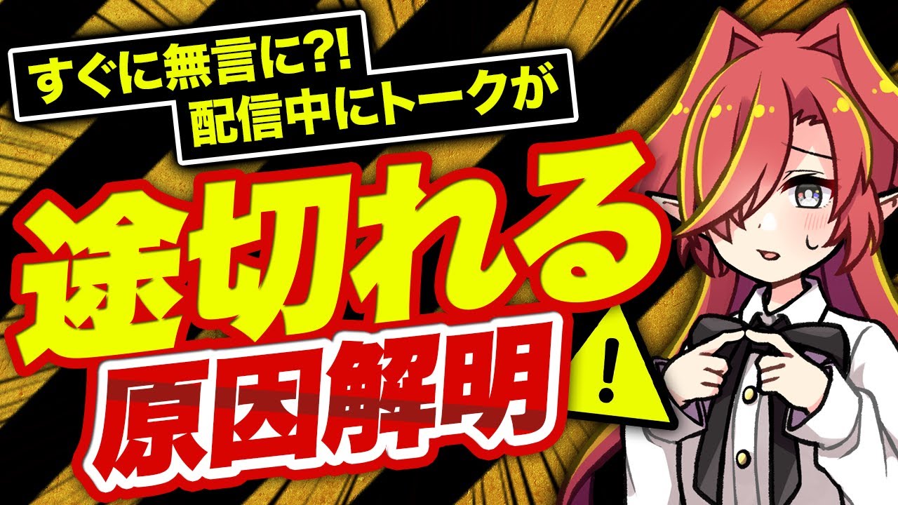 【プロが解説】配信中にトークを途切れさせない方法【Vtuberクエスト】