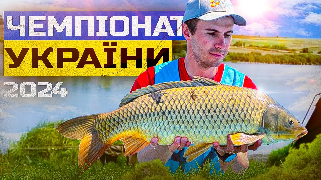 Чемпіонат України 2024!