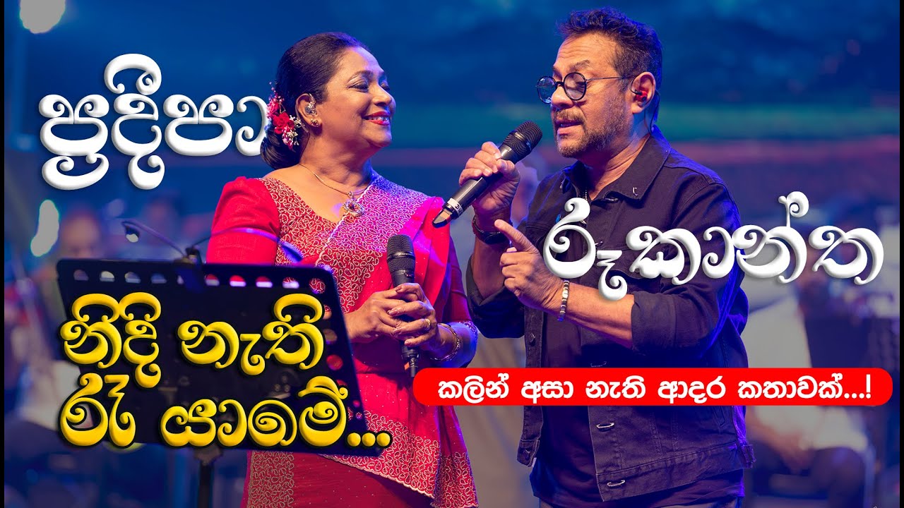 නිදි නැති රෑ යාමේ | Nidinathi Ra Yame by Pradeepa Dharmadasa at Supem Hengum Concert