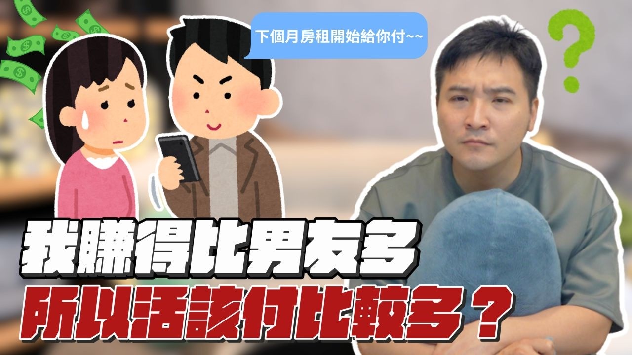 花六年青春才看清男友是個小氣鬼，怎樣才能改變他？｜莫名其妙EP379
