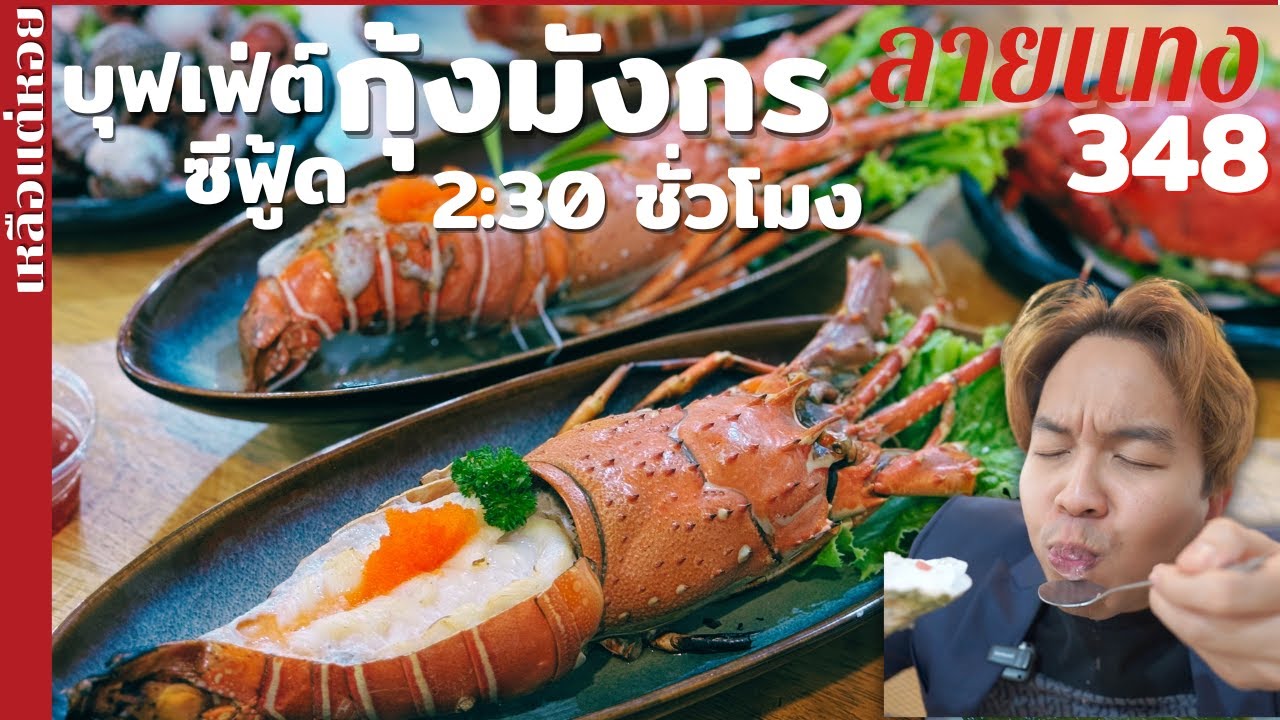 บุฟเฟ่ต์กุ้งมังกร ไม่อั้น 2:30 ชั่วโมง กุ้งแม่น้ำ หอยนางรม สุดคุ้ม สดมาก เหลือแต่หอย #ลายแทง