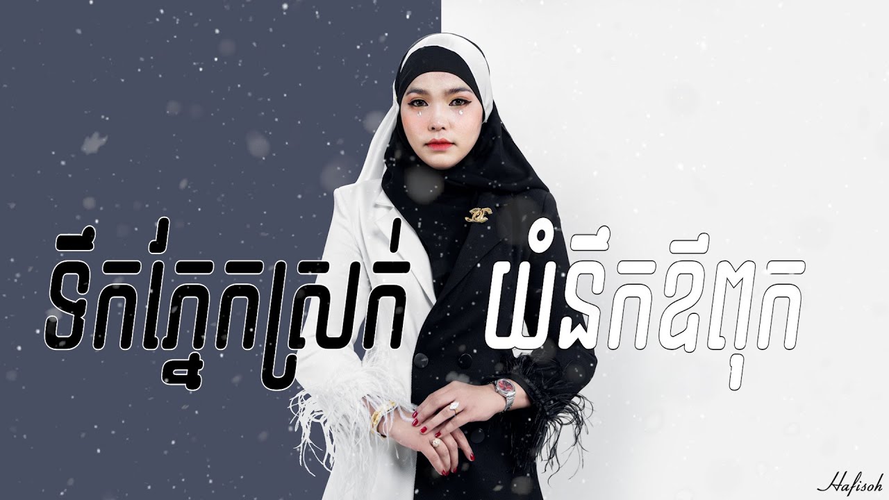 Hafisoh - ទឺកភ្នែកស្រក់​​យំនឹកឪពុក