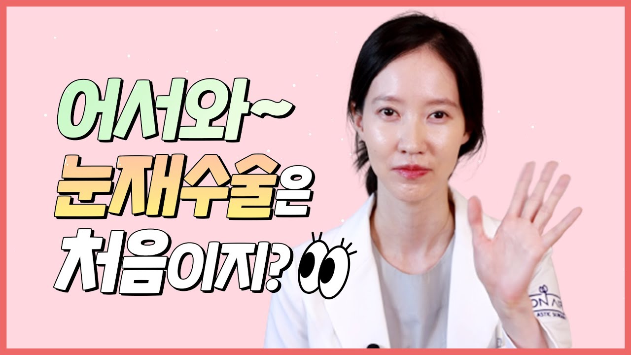 어서와~ 눈재수술은 처음이지? | 온에어성형외과