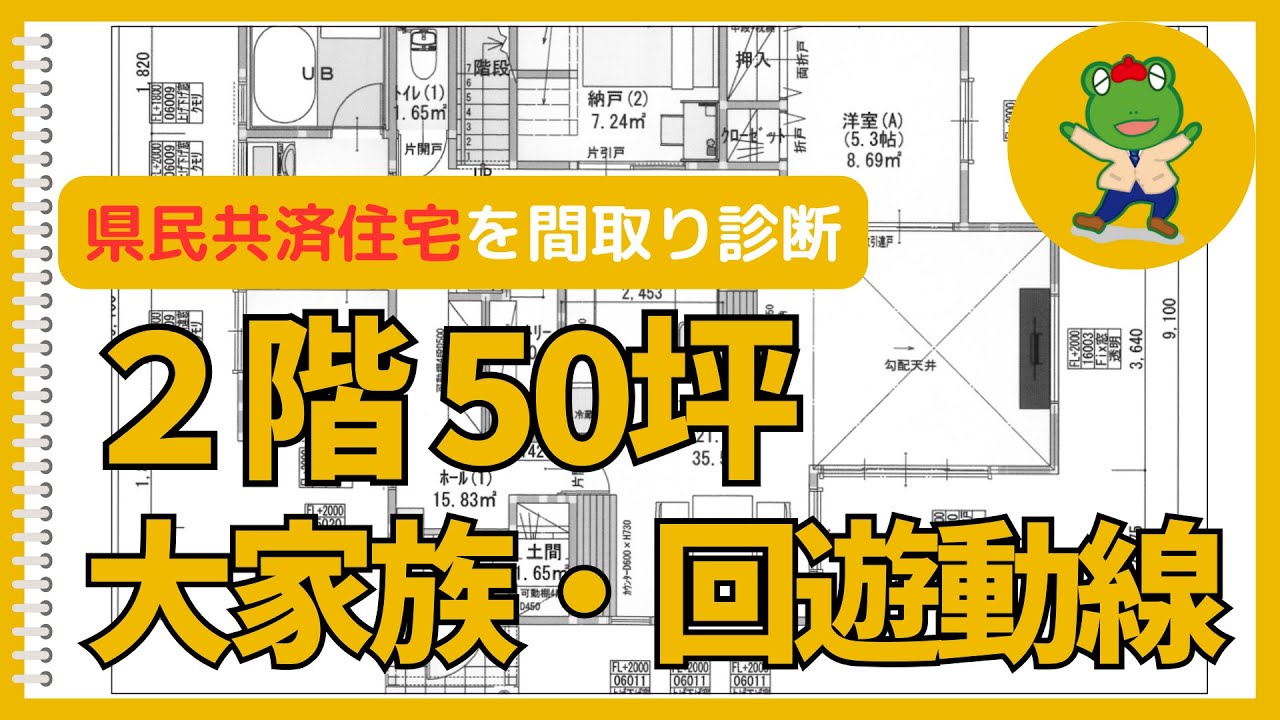 【県民共済住宅】2階50坪　回遊動線の間取りを大幅改善！