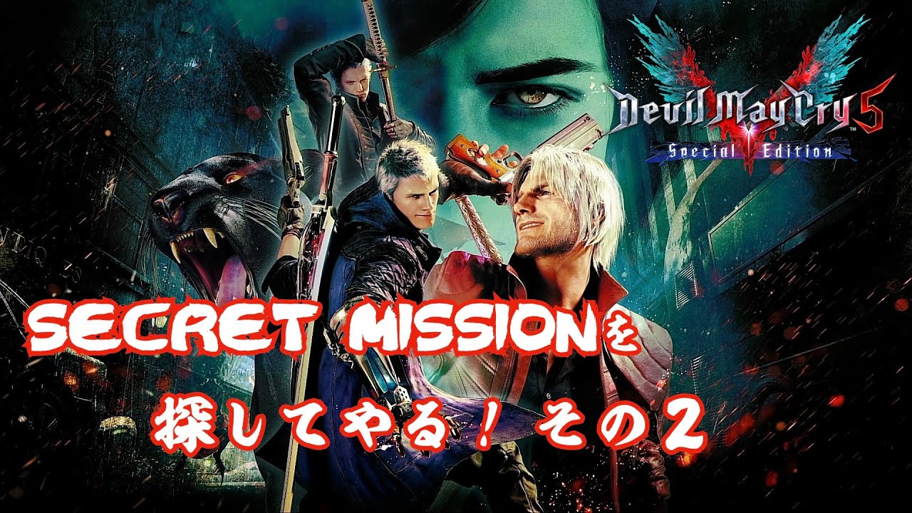 【DMC5SE】SECRET MISSIONを探してやる！ その２