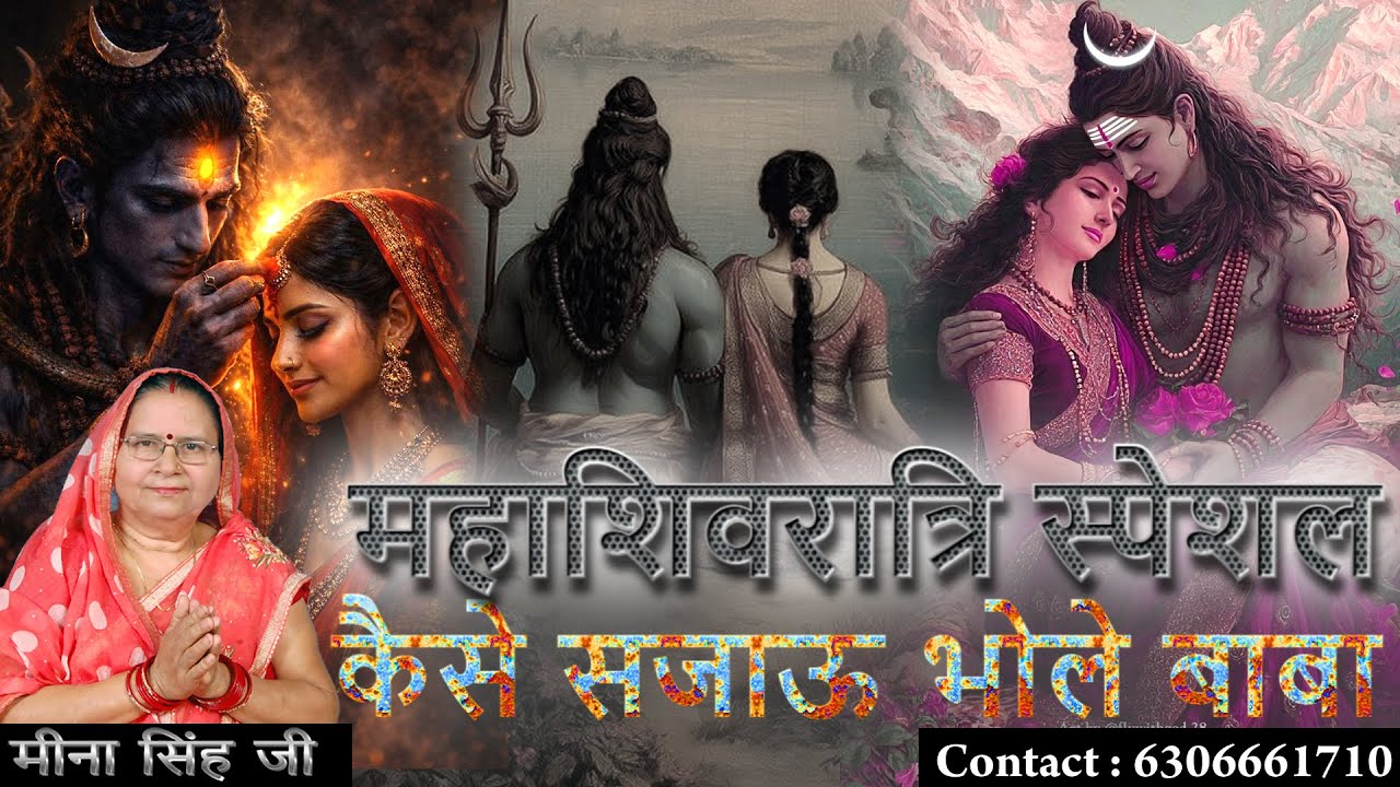 कैसे सजाऊ भोले बाबा || 2026 शिवरात्रि स्पेशल गौरा भजन || Meena Singh Ji || #shivratrispecial #shiv
