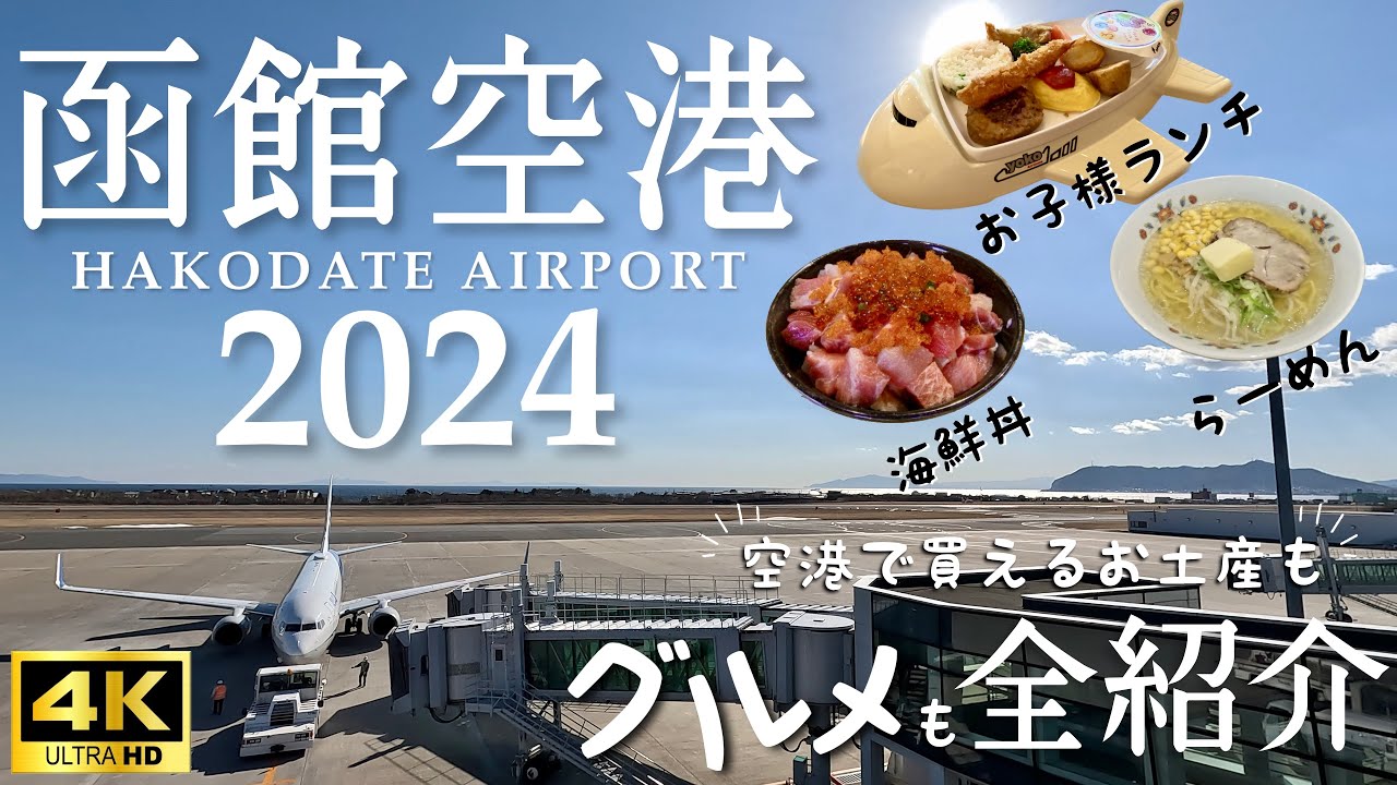【函館観光】函館空港を大解剖!!函館グルメ・おすすめお土産をご紹介!!