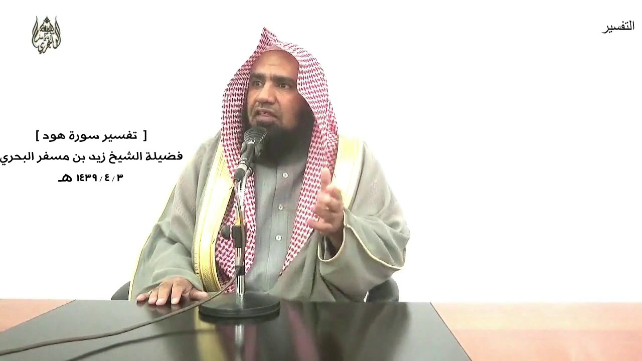 الشيخ زيد البحري التفسير الشامل سورة هود ( ولقد جاءت رسلنا إبراهيم بالبشرى قالوا سلاما)(69 ـ 76)