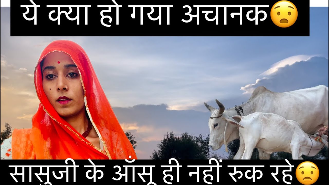 ये क्या हो गया अचानक😟/सासुजी हो गये उदास🙁/@Mr-mrs-rathore-22  #dailyvlog #villagelifestyal