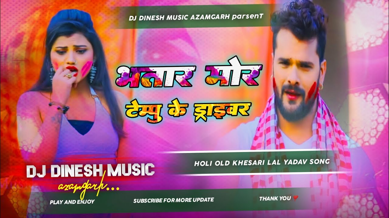bhatar mor tempu ke driver | khesari lal #bhojpuri gana dj dinesh music azamgarh
