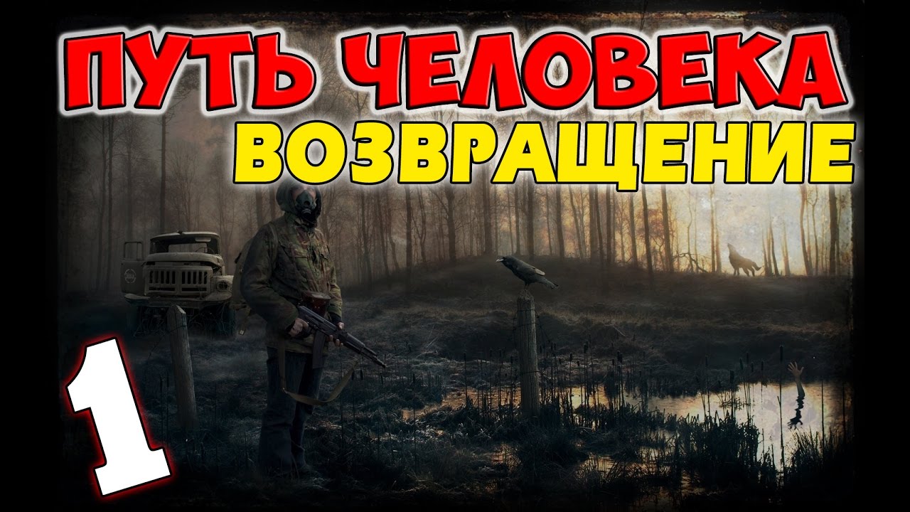 S.T.A.L.K.E.R. Путь Человека. Возвращение #1. Весёлое начало