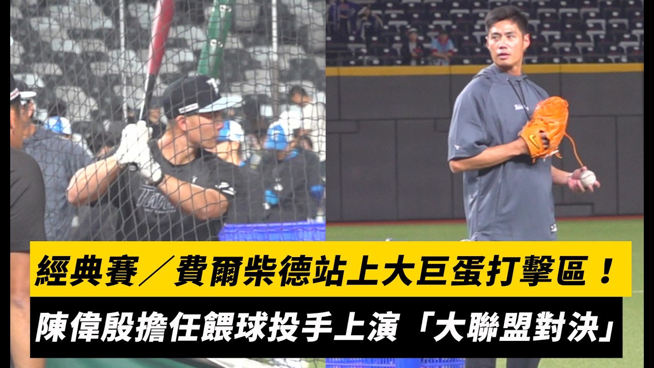 經典賽／費爾柴德站上大巨蛋打擊區！陳偉殷擔任餵球投手上演另類「大聯盟對決」｜NOWNEWS