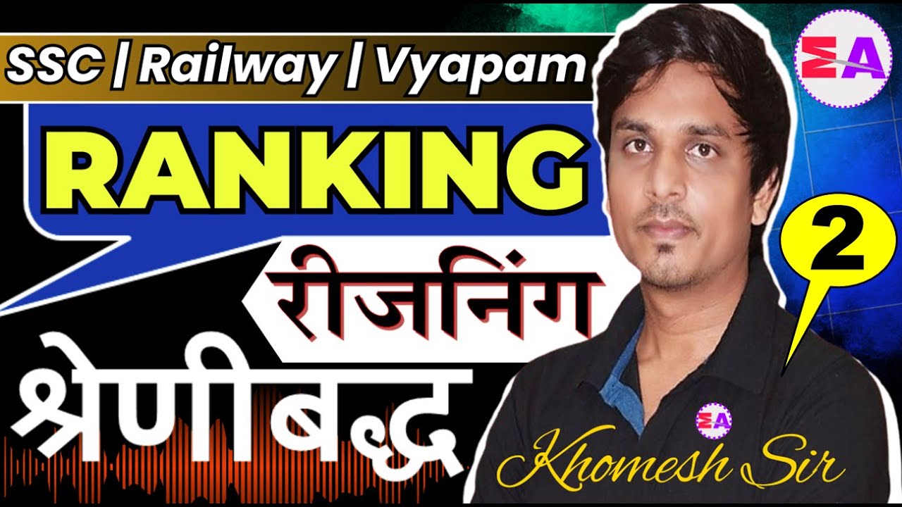 L-2 Reasoning || श्रेणीबद्ध व्यवस्था || Ranking Arrangement || Level-2 #Vyapam #SSCJE #RRBJE #CGPSC