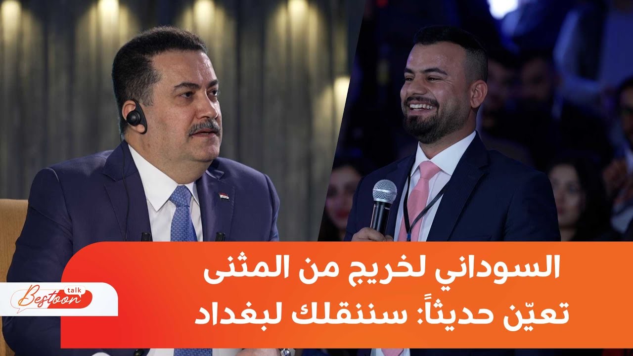 السوداني يرحب بمقترح اقتصادي قدمه طالب من المثنى نيابة عن أهل المحافظة خلال برنامج 