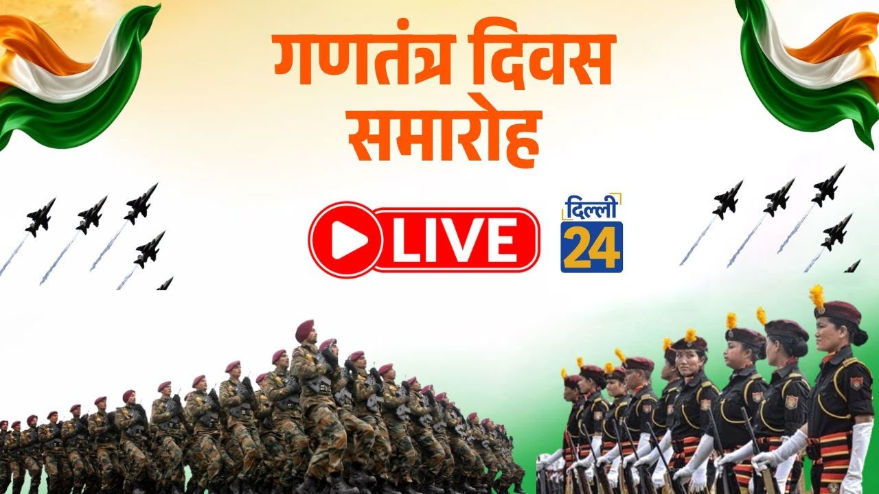 Delhi LIVE | गणतंत्र दिवस 2026 का भव्य आयोजन Kartavya Path से Republic Day Parade LIVE | DILLI24 |