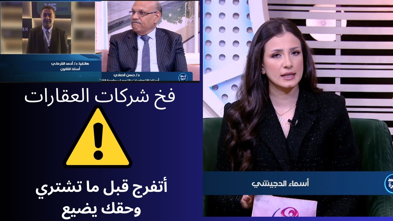 فخ شركات العقارات مع د.حسن الصادي و د.أحمد القرماني في ضيافه أسماء الدجيشي وأحمد مجدي