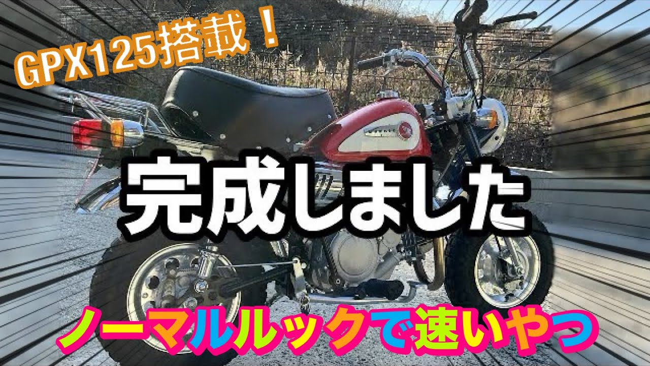 【モンキー製作】＃11 弐号機完成！静かで、速くて、ノーマルルックな奴【弐号機】