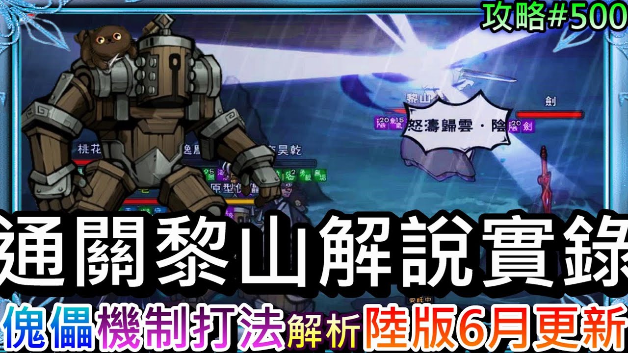 【煙雨江湖】機體不夠也能打贏黎山老妖婆，關鍵就是『傀儡』，速看『陸版6月更新』懶人包，分享『黎山仙子』技能機制和打法解析，自身通關手把手解說實錄｜【軒老】攻略500