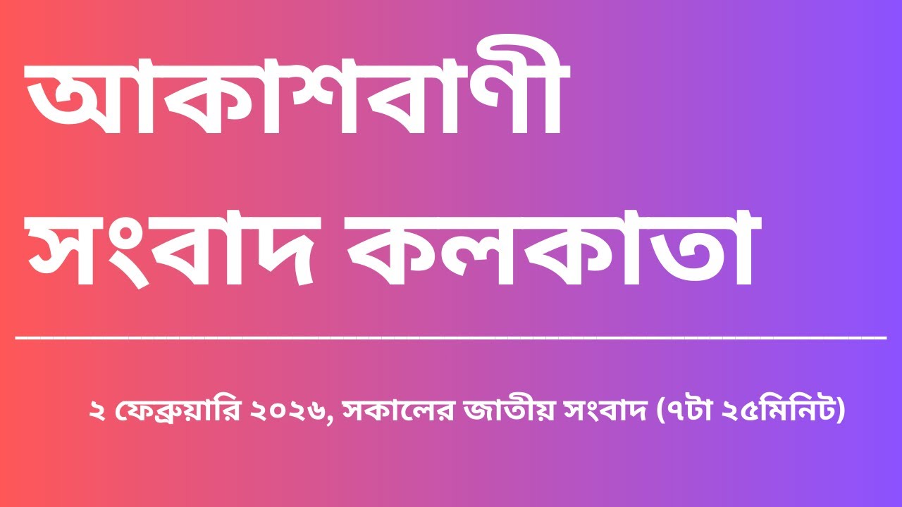 #সংবাদ #সকাল৭টা২৫মিনিট০২_০২_২০২৬, আকাশবাণী সংবাদ কলকাতা, আজকের বাংলা খবর
