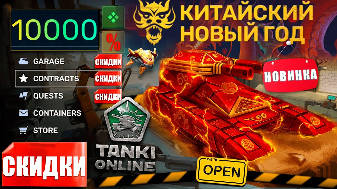 😯ЖЕСТЬ! СКИДКИ И НОВЫЙ ИВЕНТ НА КИТАЙСКИЙ НОВЫЙ ГОД! МОЖНО БУДЕТ ВЫБРАТЬ УСТРОЙСТВО?! ТАНКИ ОНЛАЙН