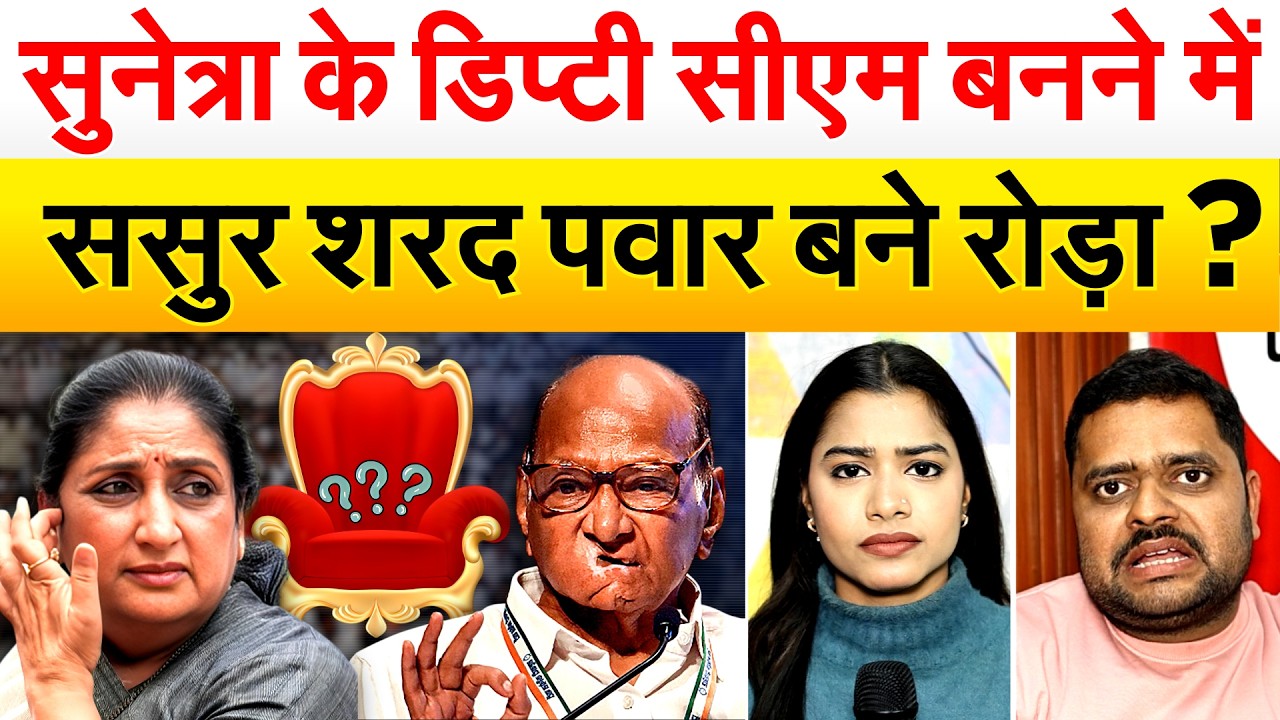 Sunetra Pawar के डिप्टी सीएम बनने में ससुर Sharad Pawar बने रोड़ा ?