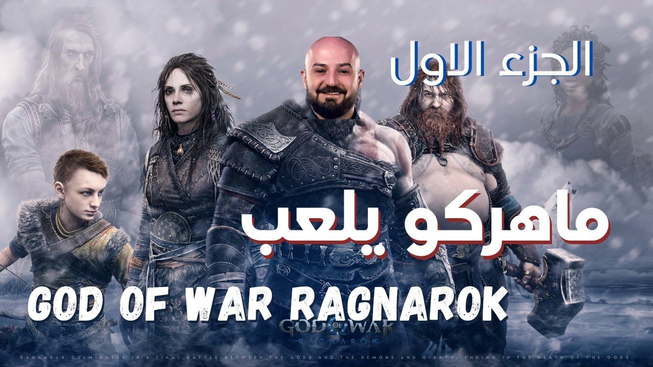 God of War Ragnarok #1 | تحشيش و تختيم مع ماهركو يوم عيد ميلاده