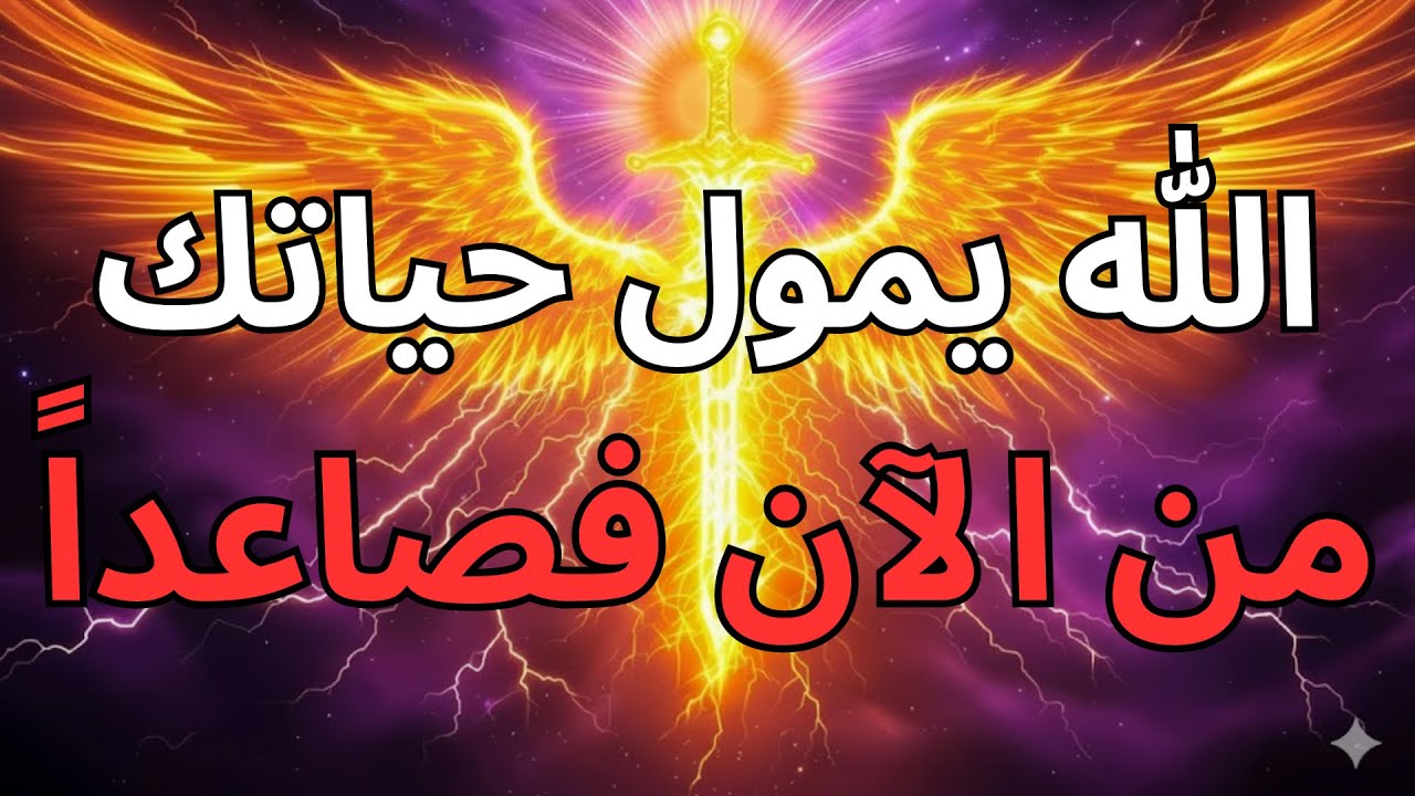 المختارون من الله 👑 لقد نجحت - الله سيتولى تمويل حياتك من الآن فصاعدًا 💰✨