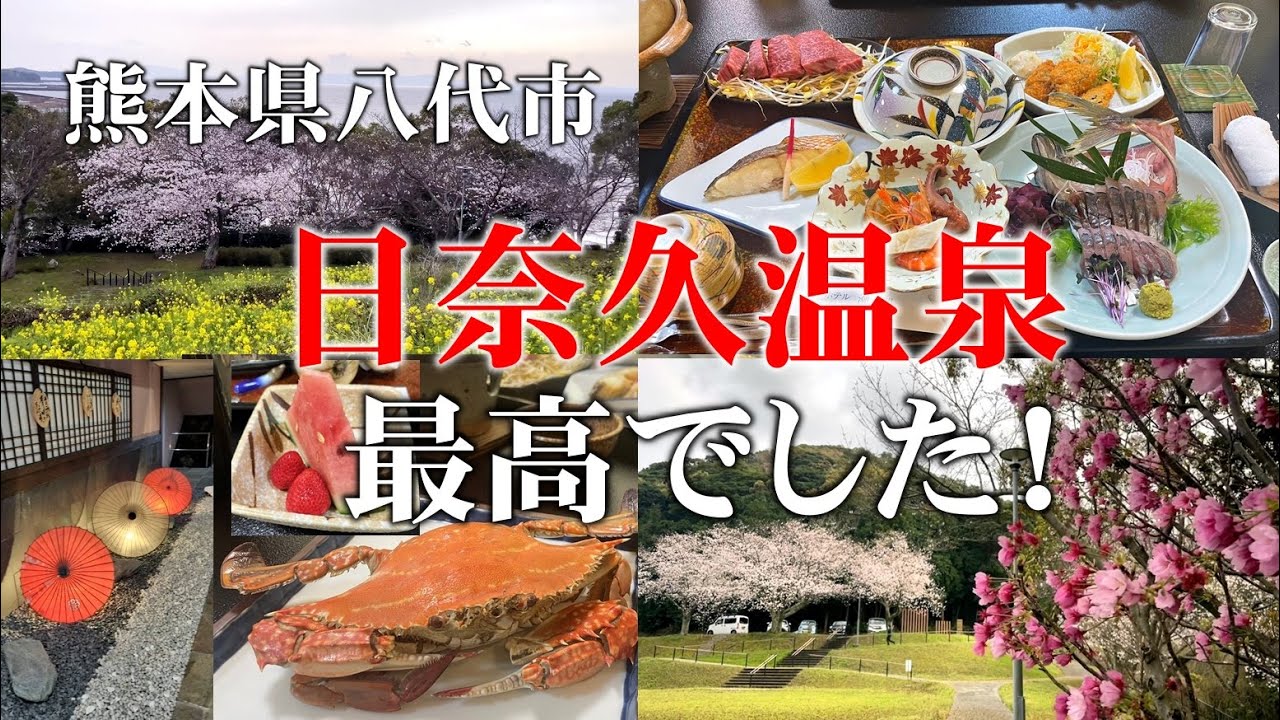 日奈久温泉「ホテル潮青閣」最高でした！