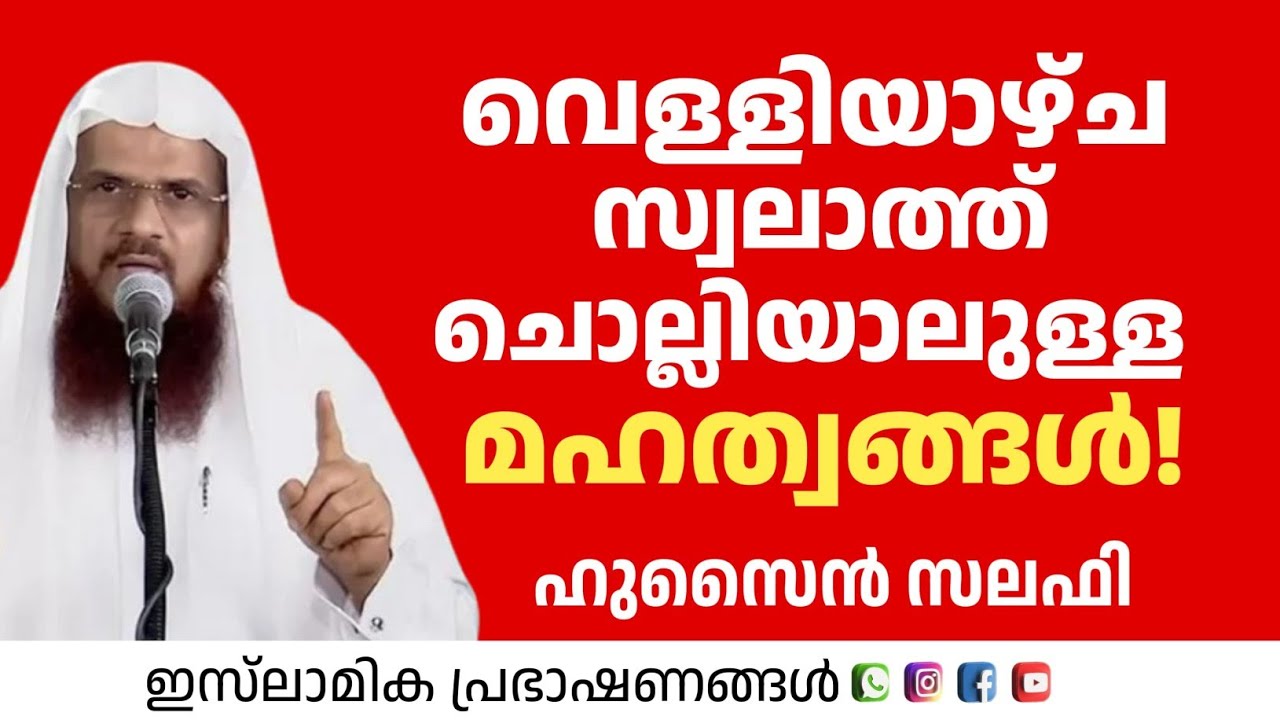 വെള്ളിയാഴ്ച  സ്വലാത്ത് ചൊല്ലിയാലുള്ള മഹത്വങ്ങൾ! | Hussain Salafi