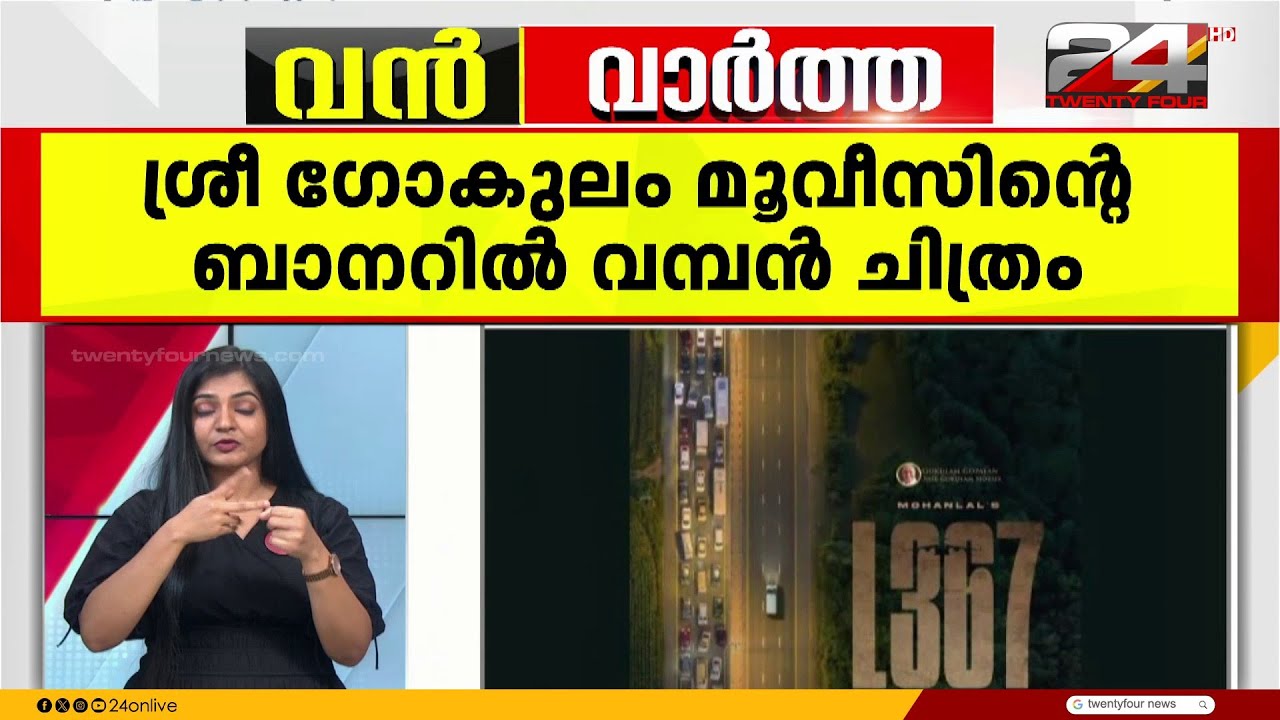 മോഹൻലാൽ നായകൻ, ശ്രീ ഗോകുലം മൂവീസിന്റെ ബാനറില്‍ വമ്പന്‍ ചിത്രം വരുന്നു... | L 367 | Mohanlal