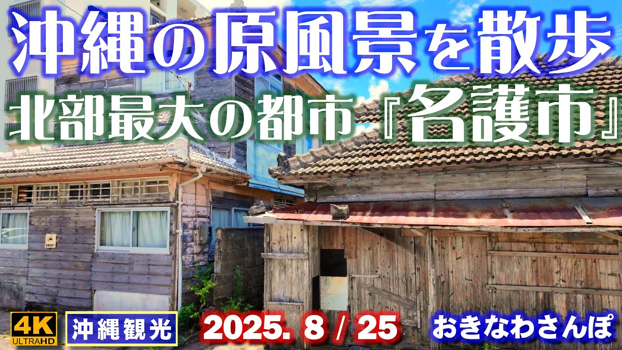 ◤沖縄旅行◢ 名護市街の裏路地をさんぽ♯1043 おきなわさんぽ Stroll through deep backstreets in Nago city, Okinawa.