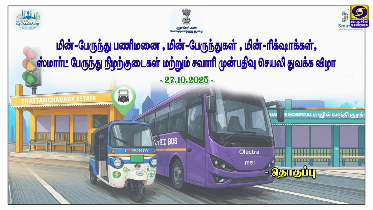 மின்-பேருந்து பணிமனை, மின்-பேருந்துகள், மின்-ரிக் ஷாக்கள், மற்றும் சவாரி முன்பதிவு செயலி துவக்க விழா