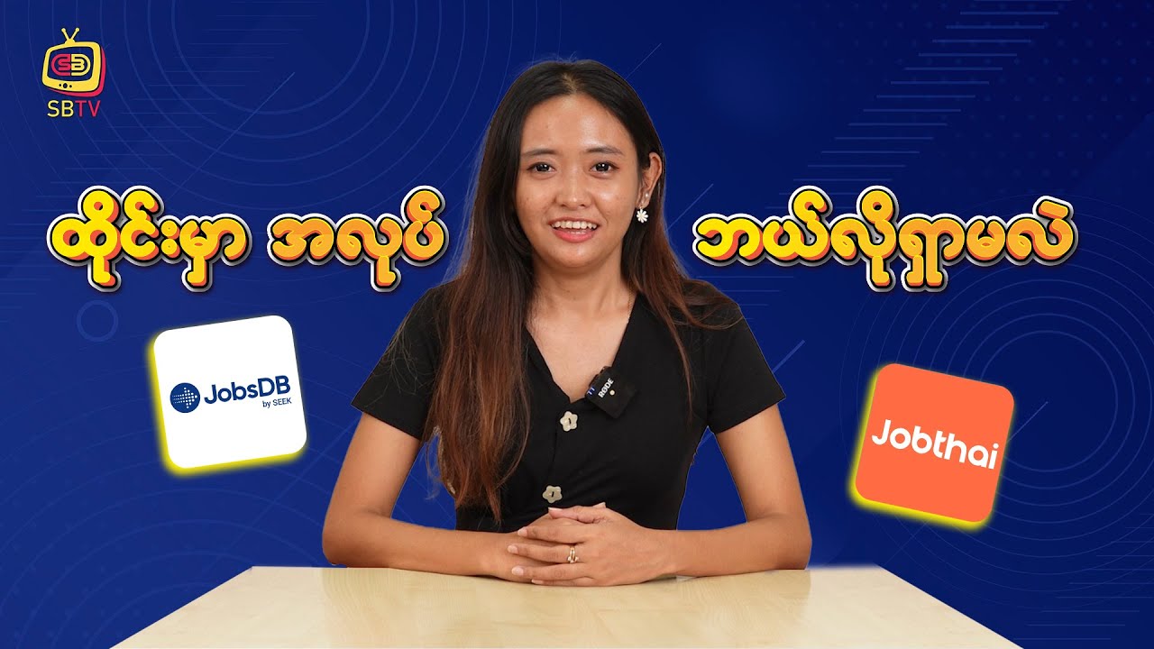 ထိုင်းမှာ ဘယ်လိုအလုပ်ရှာမလဲ