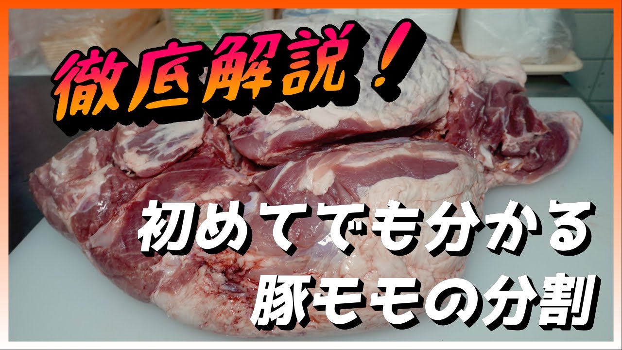 プロの技！豚モモ解説！