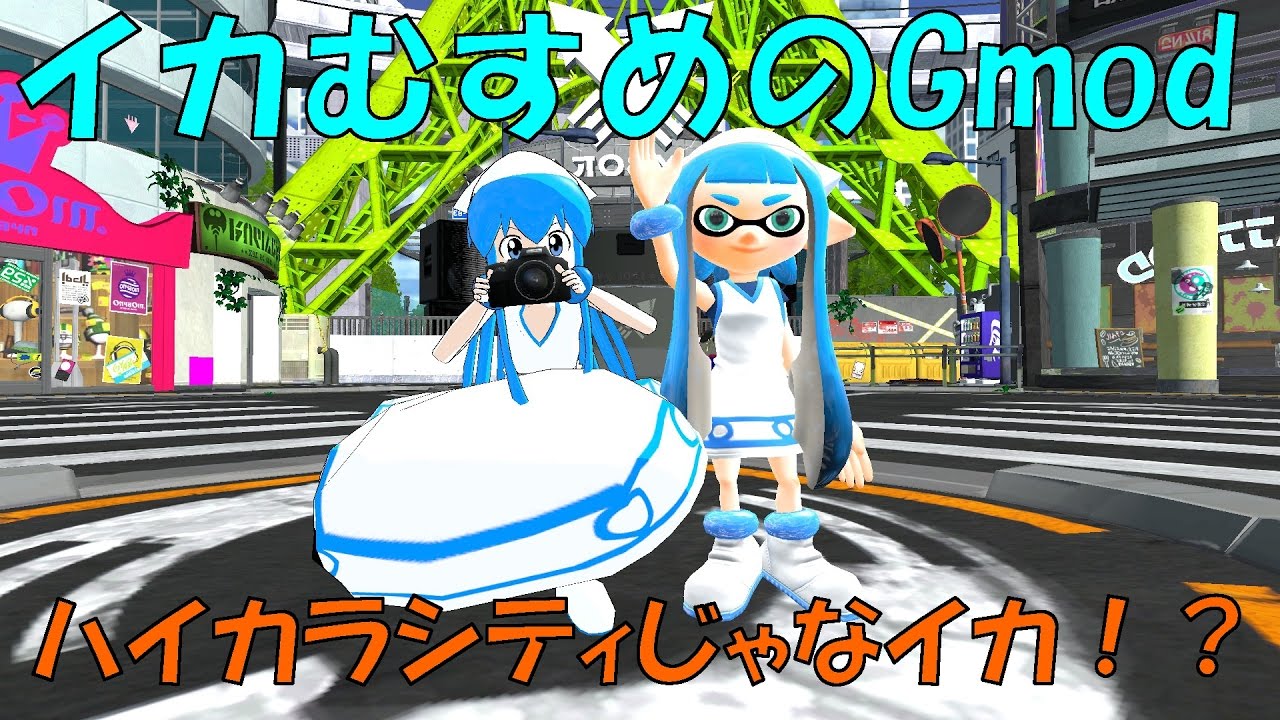 イカむすめのGmod part1 ハイカラシティじゃなイカ！？