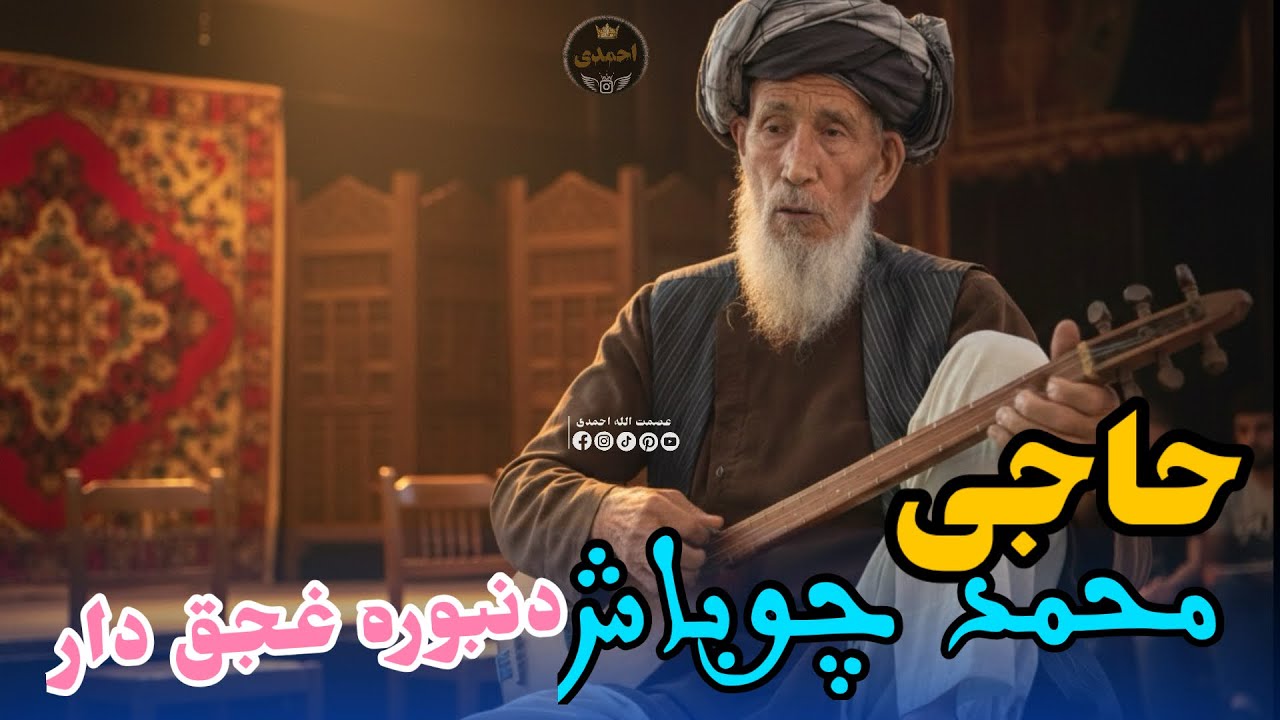 #حاجی_محمد_چوباش آوازنده مست دنبوره و غجق دار محلی🎤🌹🎻🪕❤️🎸🦅🪕❤️🌹🎻