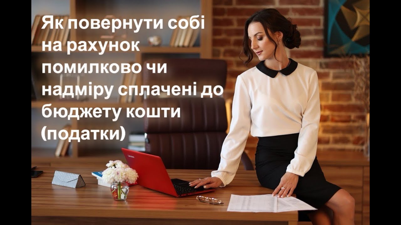 Як повернути  собі на рахунок помилково чи надміру сплачені кошти до бюджету