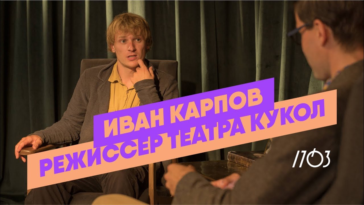 Иван Карпов — режиссер Театра Кукол. О кукольных формах, лечении смехом и лошадином театре.