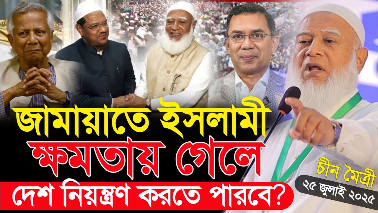 জামায়াত ক্ষমতায় গেলে দেশ নিয়ন্ত্রণ করতে পারবে⁉️ যা বললেন জামাতের আমীর Dr Shafiqur Rahman