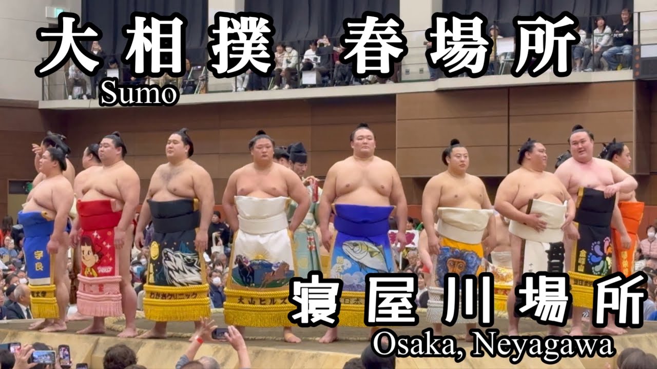 大相撲　春巡業【寝屋川場所】2026年3月