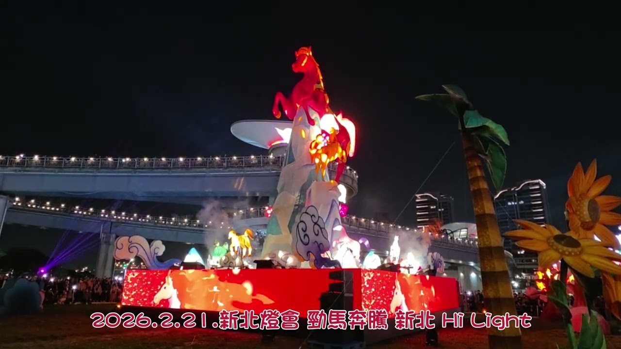 2026.2.21.新北燈會 勁馬奔騰 新北 Hi Light