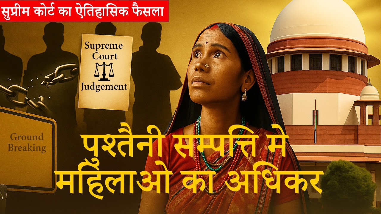 पुश्तैनी संपत्ति पर महिलाओं का अधिकार | Supreme Court का ऐतिहासिक फैसला | Tribal Women Rights