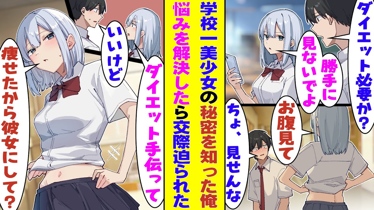 【漫画】学校一の美少女が隠れてダイエットしてる秘密を知ってしまった俺。ぽっちゃりお腹を見せつけられて「こうなったらダイエット手伝ってもらうから」とお願いされた。その結果、今度は痩せたお腹を見せられて…